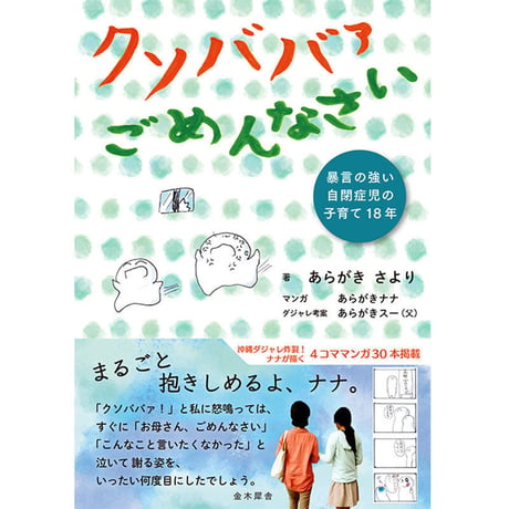 クソババァごめんなさい　暴言の強い自閉症児の子育て18年