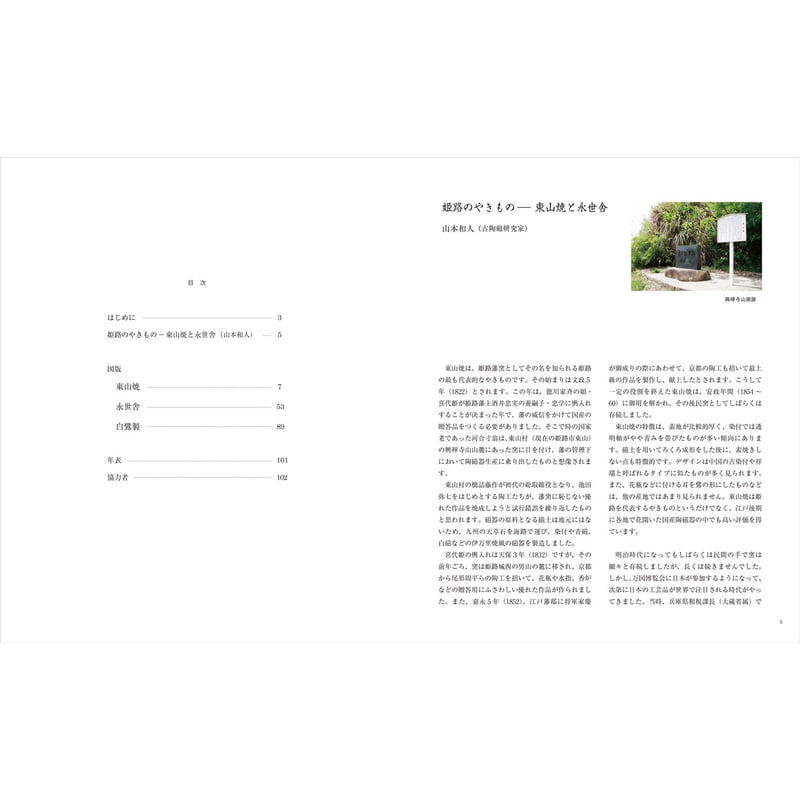 姫路藩窯東山焼と永世舎—鐵元堂コレクション | 金木犀舎ブックストア