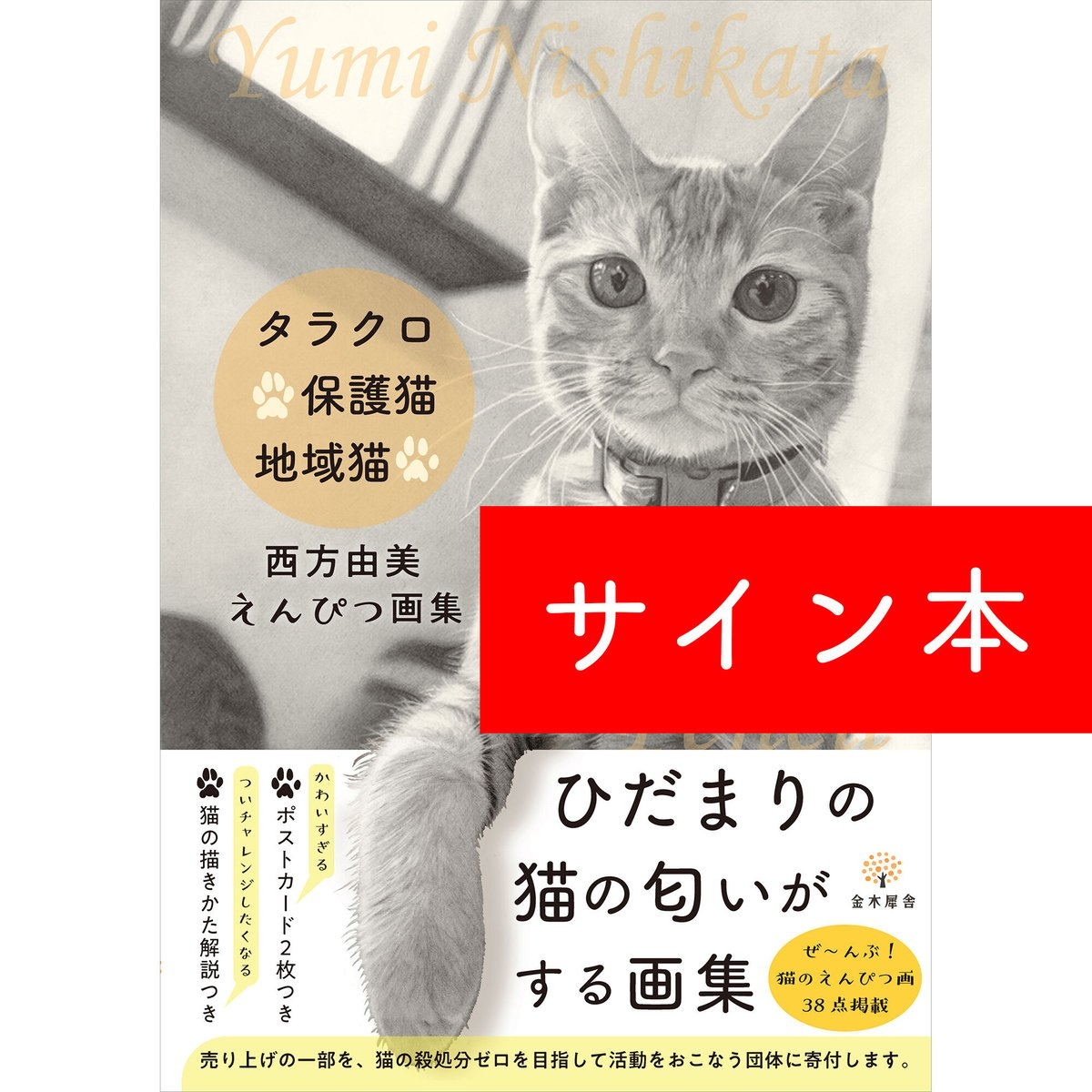 【サイン本】タラクロ・保護猫・地域猫〜西方由美えんぴつ画集