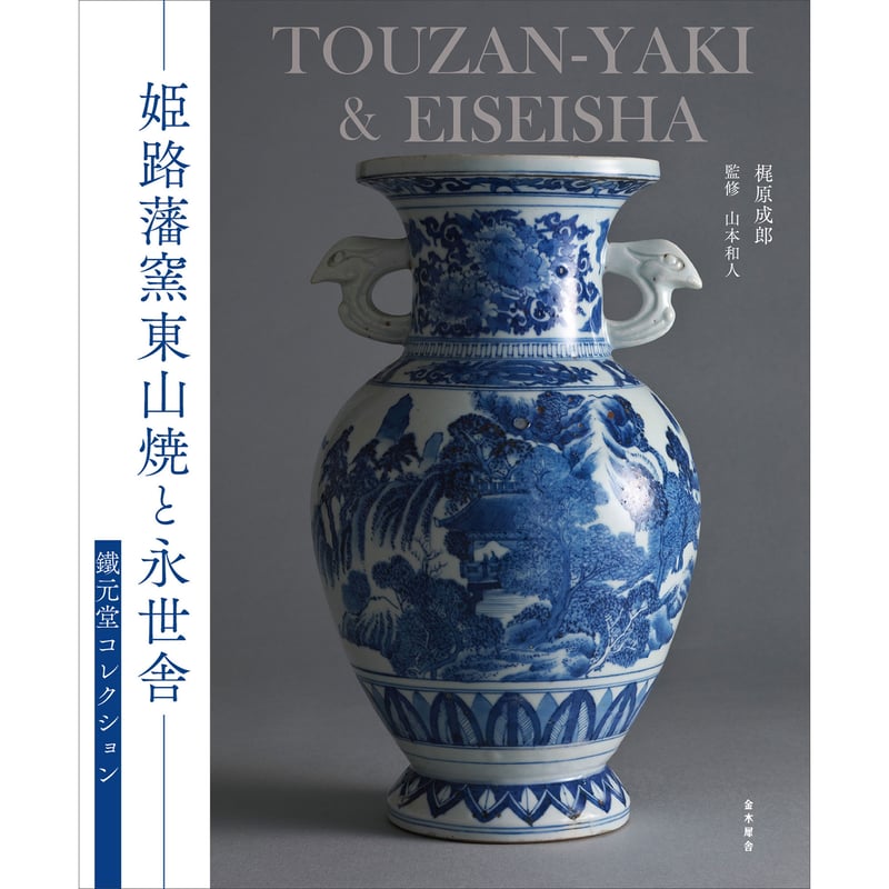 日本産 播陽東山 染付 古美術 骨董品 古道具 白鷺製 美術品