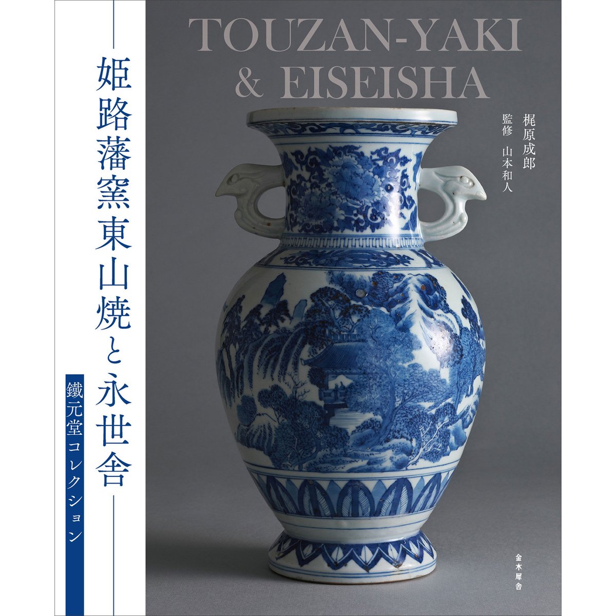 姫路藩窯東山焼と永世舎—鐵元堂コレクション | 金木犀舎ブックストア 姫路藩窯東山焼と永世舎—鐵元堂コレクション | 金木犀舎ブックストア