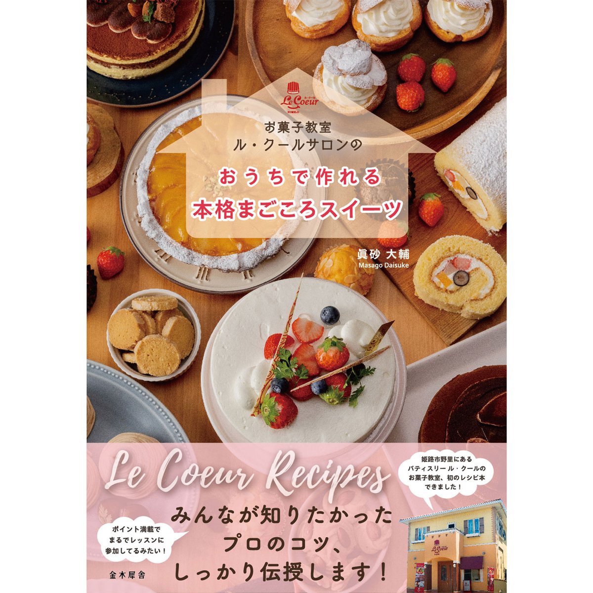 お菓子教室ル・クールサロンのおうちで作れる本格まごころ