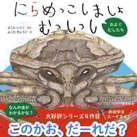にらめっこしましょ むっしっし およぐむしたち