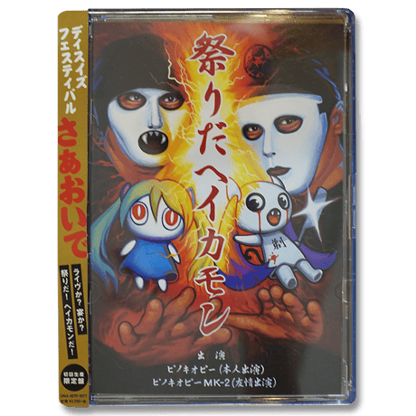 PinocchioP - It's a Matsuri, Hey Come On!（Limited Edition）