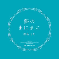 siinamota -Yume no mani mani