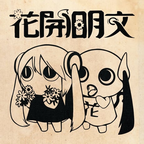 PINOCCHIOP [BUNMEI KAIKA]  T-shirt (Dark Gray) + Sticker combo