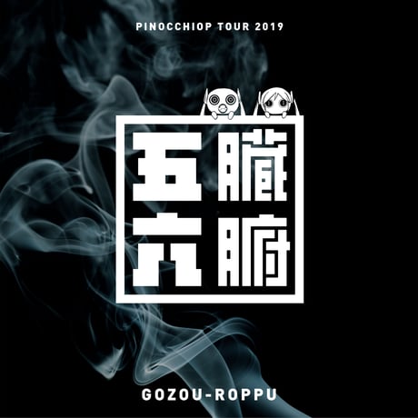 PinocchioP - PinocchioP Tour2019 GOZOU-ROPPU