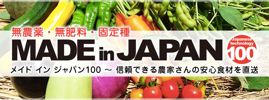 自然栽培・有精卵 ・固定種・在来種  MADE in JAPAN 100（メイドインジャパン100）