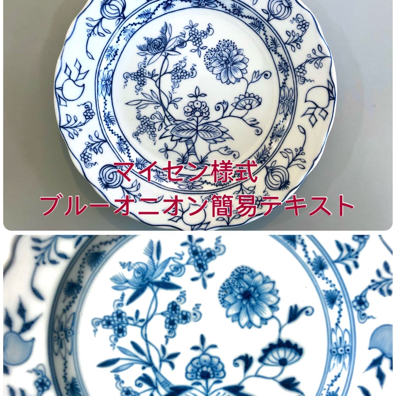 マイセン様式ブルーオニオンテキスト | Meissen's rose & white マイセン様式ブルーオニオンテキスト | Meissen's rose & white
