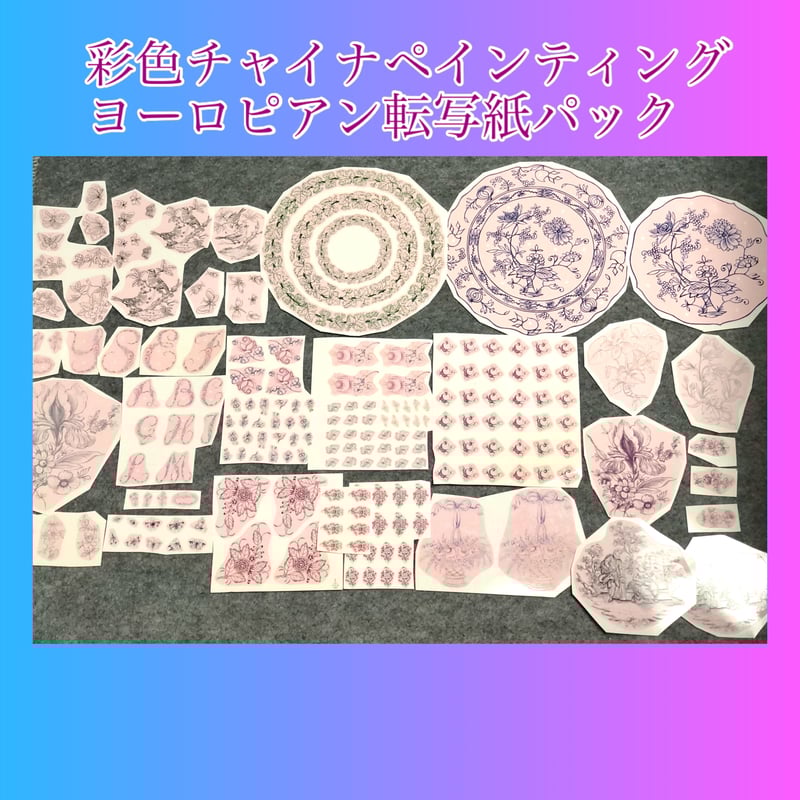 B彩色ヨーロピアン転写紙パック | Meissen's rose & white porcel