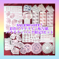 彩色アウトライン転写紙 　バラエティパック限定7セット
