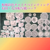 和風彩色.有田・九谷転写紙パック