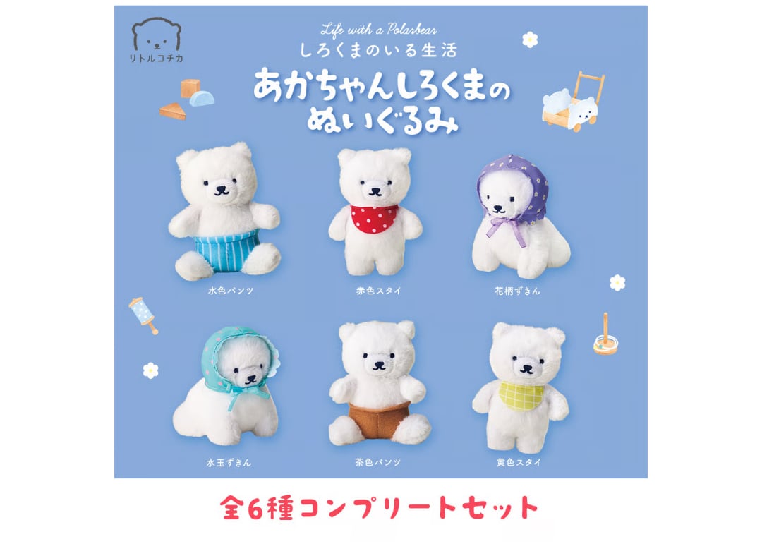 SHLさん専用☆たくさんのぬいぐるみありがとうございます。 全6種コンプリートセット】あかちゃんしろくまのぬいぐるみ