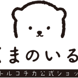 リトルコチカ公式ショップ
