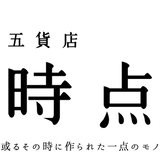 時点 -五貨店-