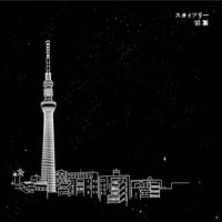 SKYTREE / 魔法_7inch