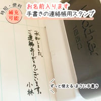 手書きそのまま！ずっと使える名入れ連絡帳スタンプ