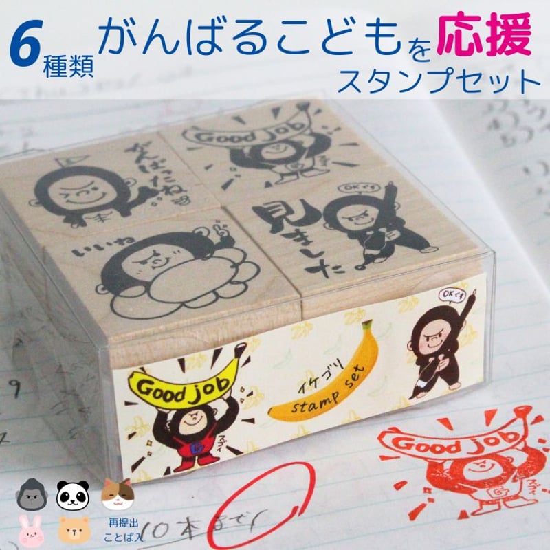 文具女子博先行販売】送料込：がんばるこどもを応援スタンプセット