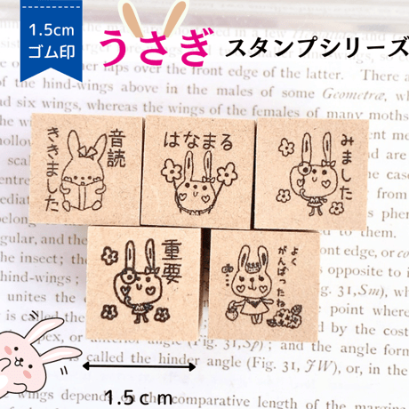 【ウサギ】シリーズ1.5ｃｍゴム印