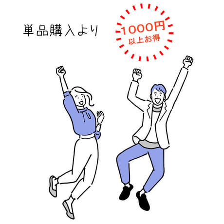 先生の使えるセット中高学年