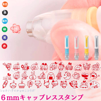 <６ｍｍ＞キャップレス　小さいけれどかわいいスタンプ