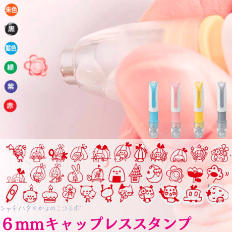 <６ｍｍ＞キャップレス　小さいけれどかわいいスタンプ