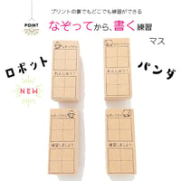 なぞってから練習マススタンプ