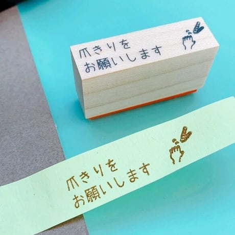 【お願い】お仕事スタンプ１×４ｃｍゴム印