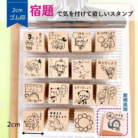 【宿題で注意を促す】スタンプ　２ｃｍ