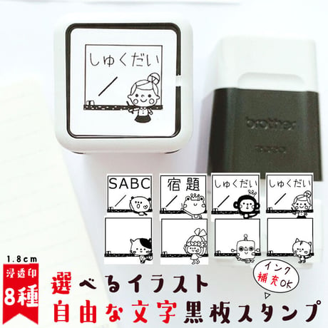 【送料無料】１．８ｃｍ補充可能の黒板イラストスタンプ