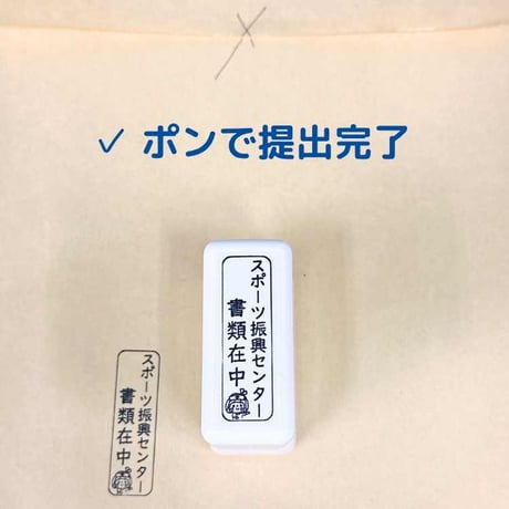 養護教諭さんのためのスポーツ振興センター時短スタンプ｜書類提出・管理はんこ｜タテ・ヨコ選べる