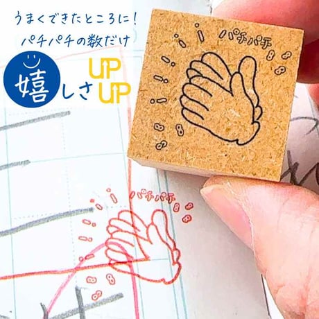押してウキウキ！押されて嬉しさアップのパチパチスタンプ