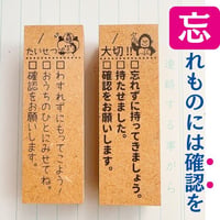 【忘れ物】忘れ物には確認を！付箋スタンプ