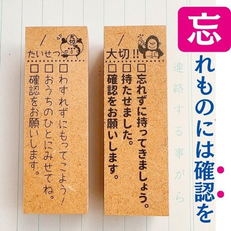【忘れ物】忘れ物には確認を！付箋スタンプ