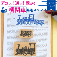機関車スタンプ