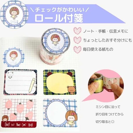 選べるかわいい ロール付箋（全4柄）｜たっぷり4m｜ミシン目入り