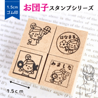 【お団子】シリーズ　1.5ｃｍゴム印