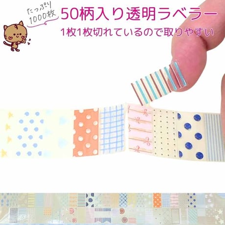 【送料込】貼るだけで、余白がかわいくなる。50柄入り透明ラベラー