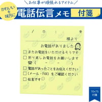 【付箋】お仕事が頑張れる相棒に～電話伝言メモ～