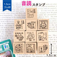 【音読】スタンプ　1.5cmゴム印