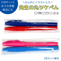 先生の丸つけペン