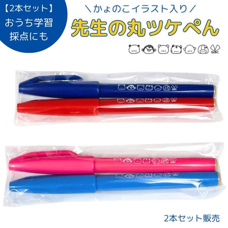 先生の丸つけペン