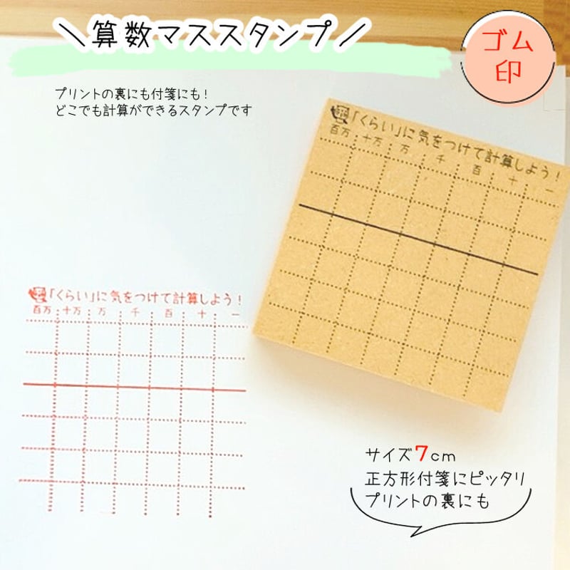 7cm算数マススタンプ | かょのこ SHOP