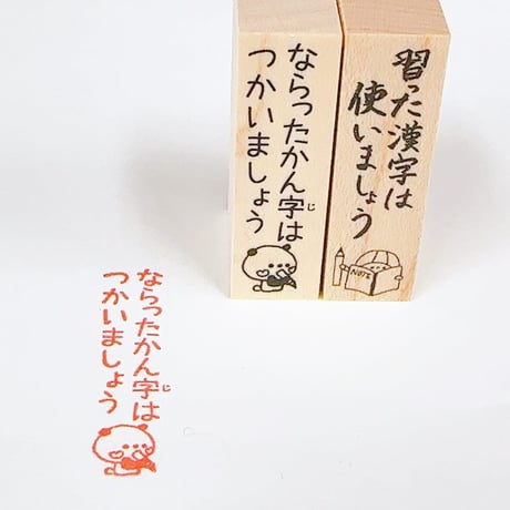 習った漢字はつかいましょう