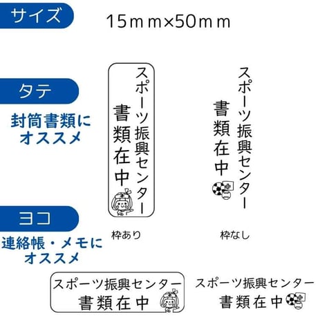 養護教諭さんのためのスポーツ振興センター時短スタンプ｜書類提出・管理はんこ｜タテ・ヨコ選べる