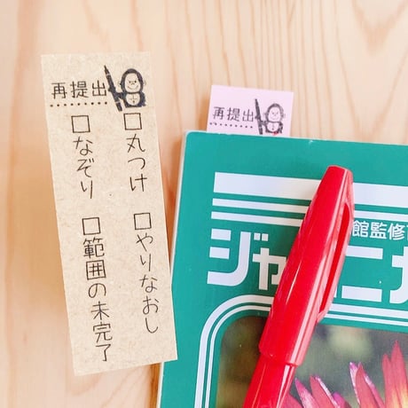 【先生必見シリーズ】理由付き再提出ゴム印スタンプ