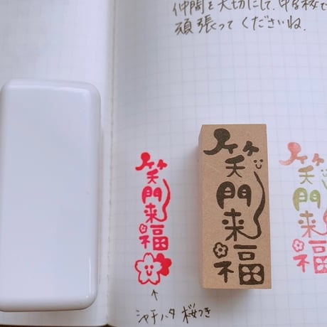 笑門福来シャチハタスタンプ