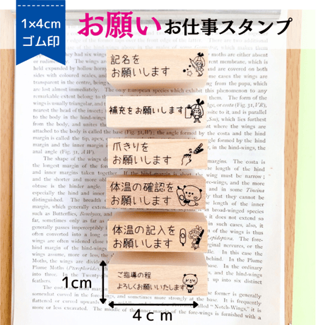 【お願い】お仕事スタンプ１×４ｃｍゴム印