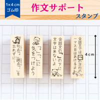 【作文サポート】スタンプ