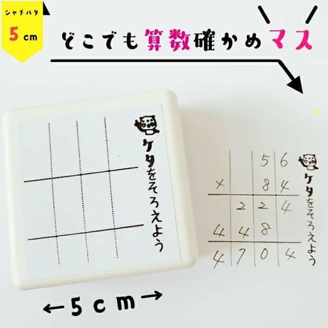 どこでも算数５ｃｍサイズマススタンプ